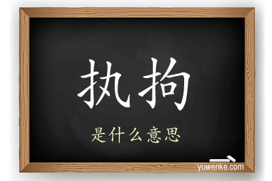执拘