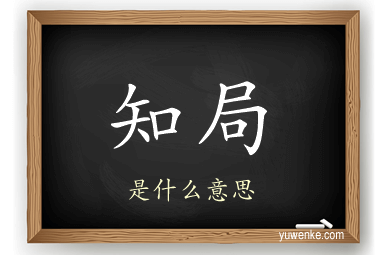 知局