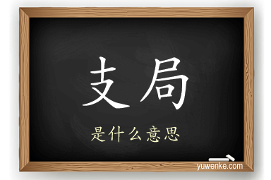 支局