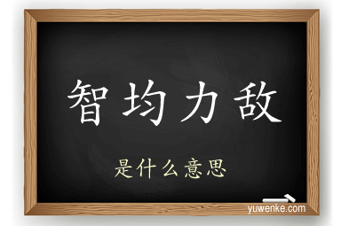 智均力敌