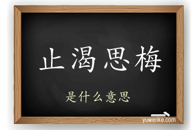 止渴思梅