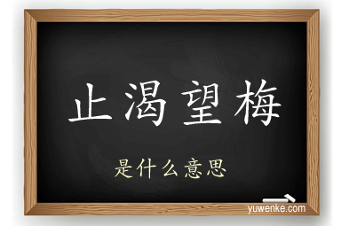 止渴望梅
