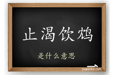 止渴饮鸩