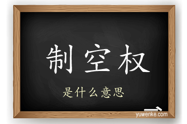 制空权