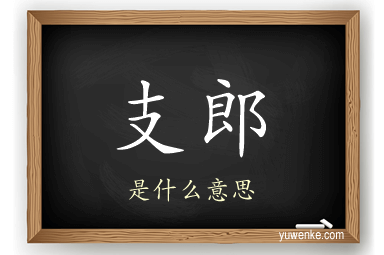 支郎