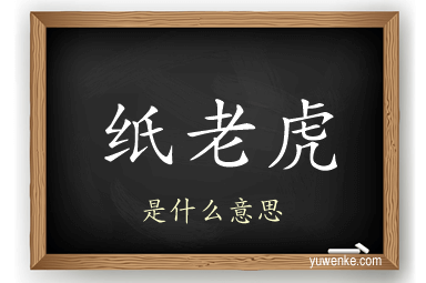 纸老虎