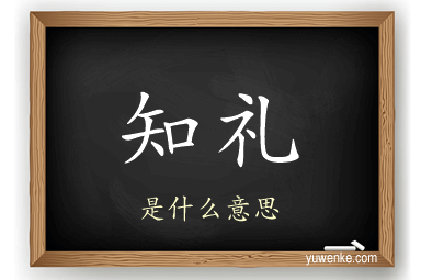 知礼