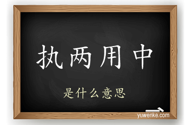 执两用中