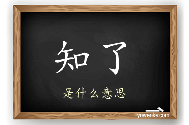 知了