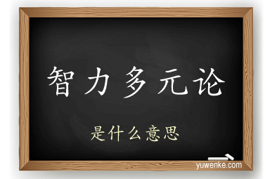 智力多元论