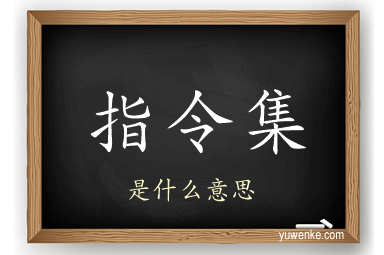 指令集