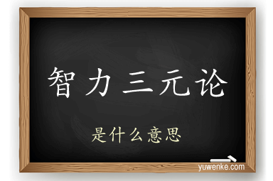 智力三元论