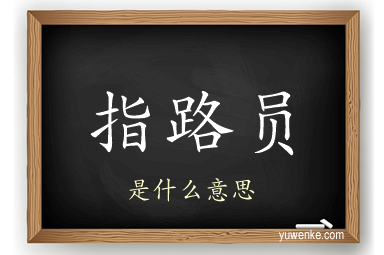 指路员