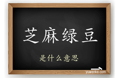 芝麻绿豆