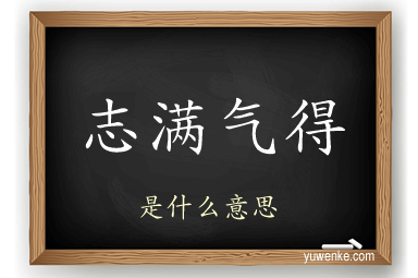 志满气得