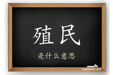 殖民