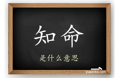 知命