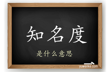 知名度