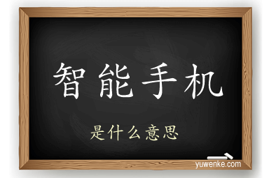 智能手机