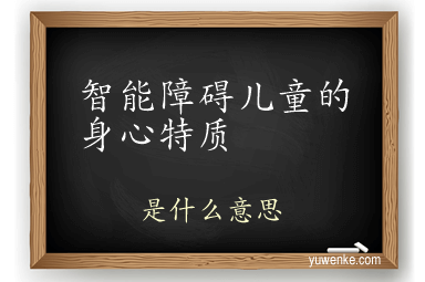 智能障碍儿童的身心特质