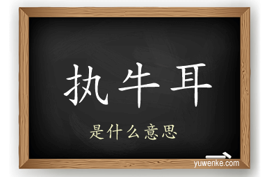 执牛耳