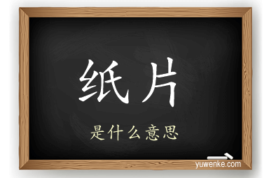 纸片