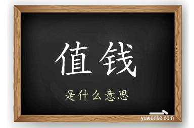 值钱