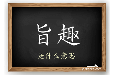 旨趣