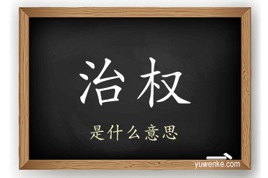 治权
