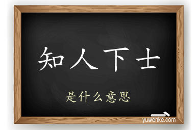 知人下士