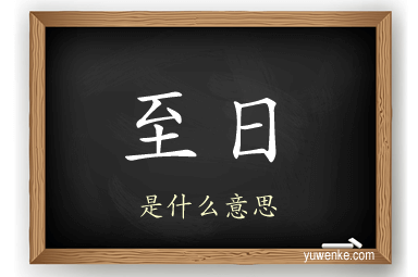 至日