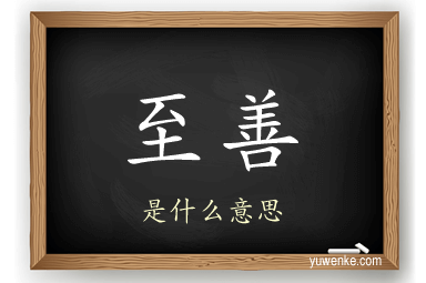至善