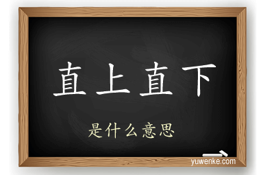 直上直下