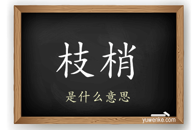 枝梢