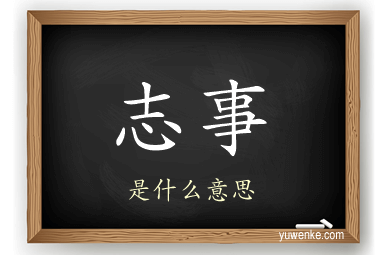 志事