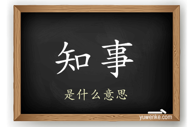 知事