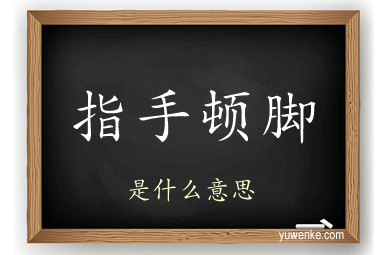指手顿脚