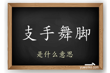 支手舞脚
