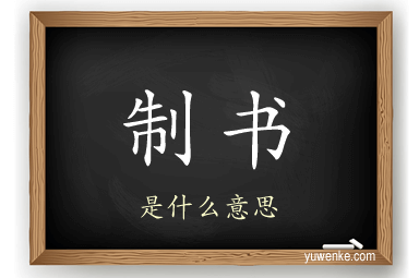 制书
