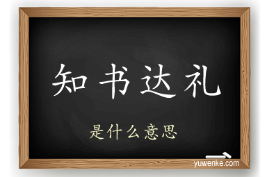 知书达礼