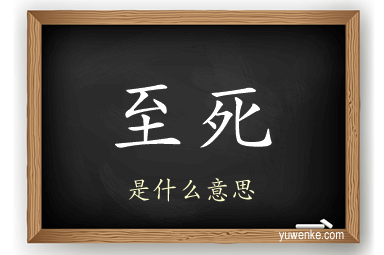 至死