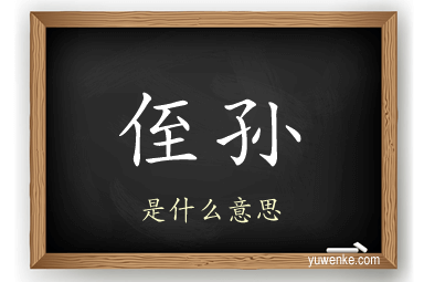 侄孙