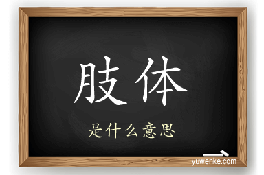 肢体