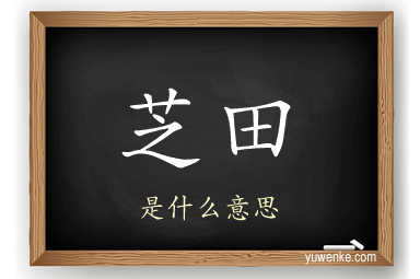 芝田
