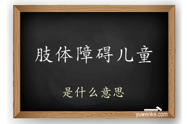 肢体障碍儿童