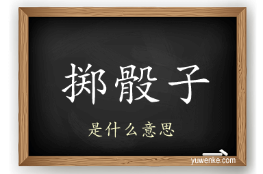 掷骰子