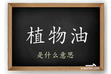 植物油