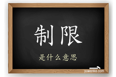 制限