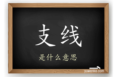 支线