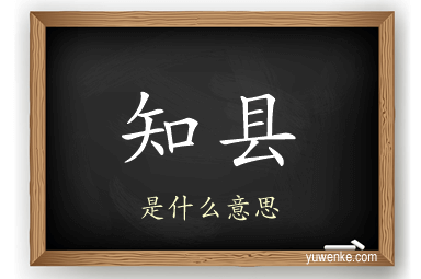 知县